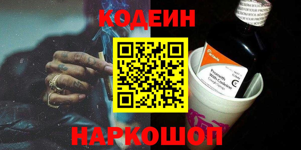 Кодеин Purple Drank Печора