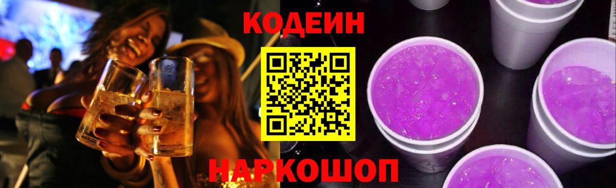 Кодеиновый сироп Lean Purple Drank  Вход с VPN  Печора  Codein напиток Lean (лин) 